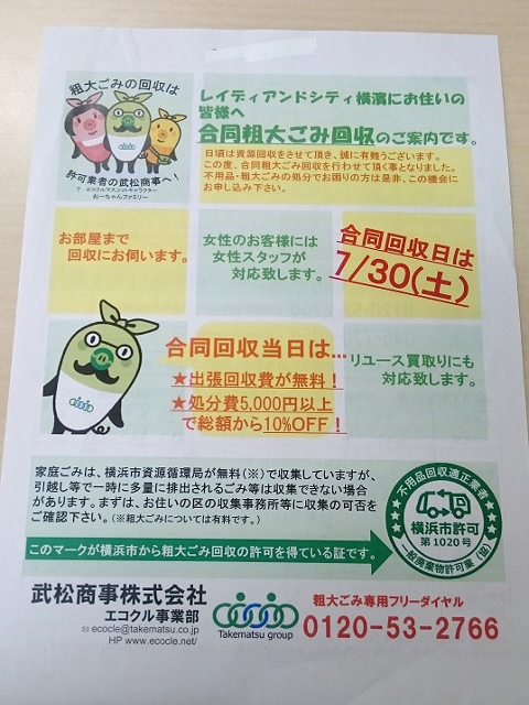 エコクル　粗大ごみ合同回収キャンペーン　横浜市金沢区