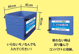 武松商事　エコクル　エコクルBOX　エコクルボックス　粗大ごみ回収　パック料金サービス