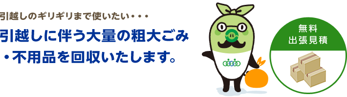引越のギリギリまで使いたい… 引越に伴う大量の粗大ごみ・不要品を回収いたします。