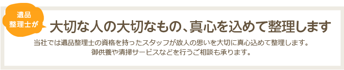 大切な人のたいせつなもの、真心を込めて整理します