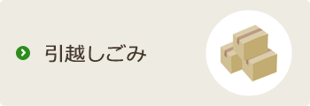 引越しごみ