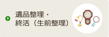遺品整理