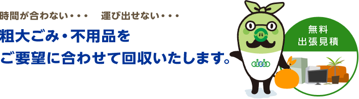 時間が合わない・・・運び出せない粗大ごみ・不用品をご要望にあわせて回収いたします。