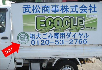 エコクルカー　一般廃棄物組合認定マーク