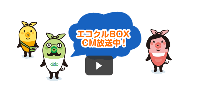 エコクルBOX CM放送中!