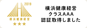 横浜健康経営クラスAAA認証取得しました