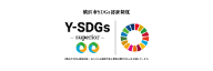 横浜市SDGs 認証制度