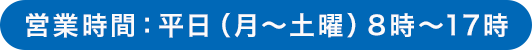 営業時間：平日（月～土曜）8時～17時