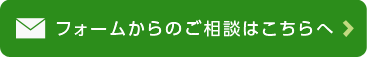 フォームからのご相談はこちらへ