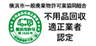 不用品回収適正業者認定