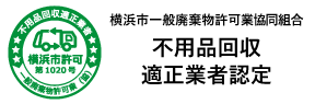 不用品回収適正業者認定