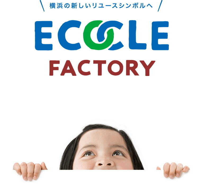 横浜の新しいリユースシンボルへ ECOCLE FACTORY