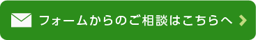 フォームからのご相談はこちらへ