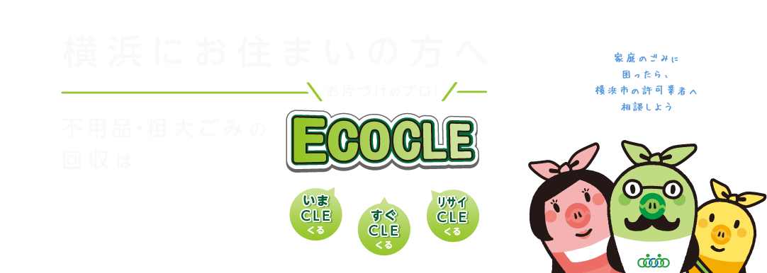 横浜の不要品粗大ゴミの回収は、お片づけのプロ! ECOCLEへ