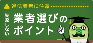 業者選びのポイント