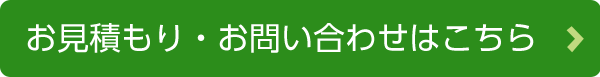 お見積もり問い合わせ